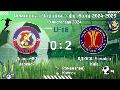 Видео: ДЮФЛУ U-16 Кдюсш Чемпіон - Дніпро-80 10.11.2024