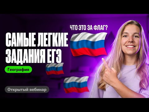 Видео: Решаем САМЫЕ ЛЕГКИЕ задания ЕГЭ по географии | Полина Белова