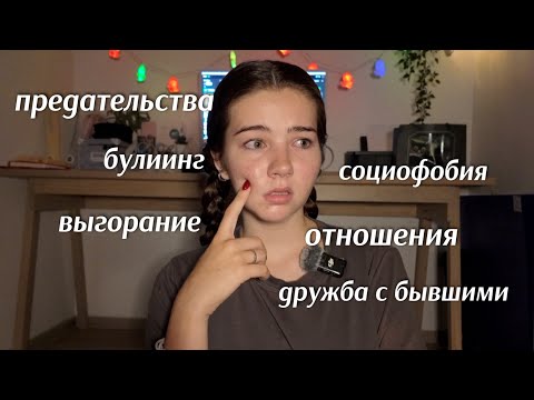 Видео: МОИ СОВЕТЫ: буллинг, предательства, социофобия, выгорание — честный разговор❤️‍🩹