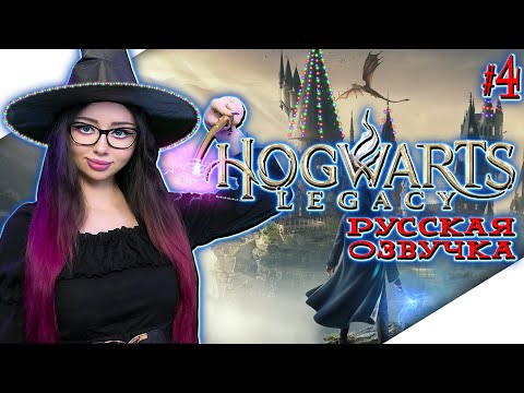 Видео: HOGWARTS LEGACY Прохождение на Русском | ХОГВАРТС НАСЛЕДИЕ Прохождение | ХОГВАРТС ЛЕГАСИ | Стрим #4