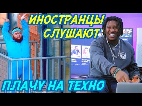 Видео: ИНОСТРАНЦЫ СЛУШАЮТ: CREAM SODA x ХЛЕБ - ПЛАЧУ НА ТЕХНО. Иностранцы слушают русскую музыку.