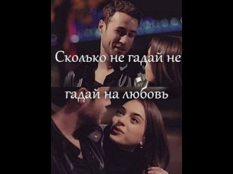 Видео: Дженк&Джемре - ❤️❤️❤️Сколько не гадай не гадай на любовь❤️❤️❤️