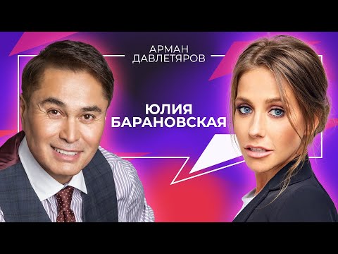 Видео: ЮЛИЯ БАРАНОВСКАЯ | Арман Давлетяров 16+