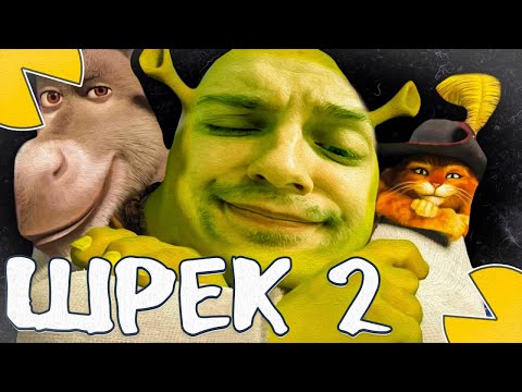 Видео: СТИНТ ИГРАЕТ В ШРЕКА 2 ПОЛНОЕ ПРОХОЖДЕНИЯ! (Shrek 2: The Game)