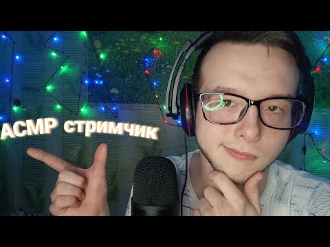 Видео: АСМР стрим поболтать