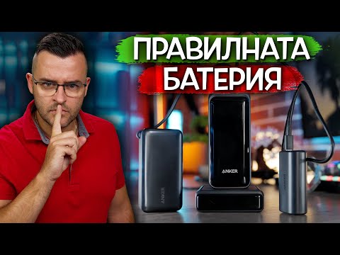 Видео: Правилната ВЪНШНА батерия - Anker Review