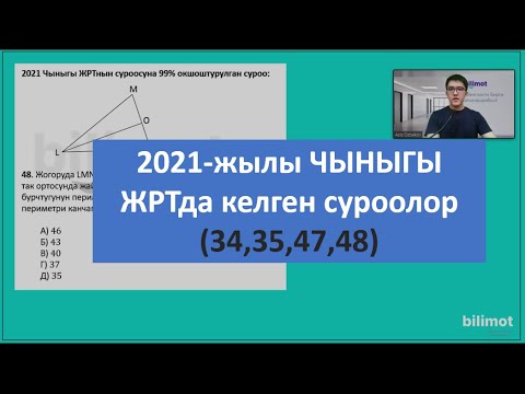 Видео: 2021-ж. ЖРТда келген математика суроолору (34,35,47,48)