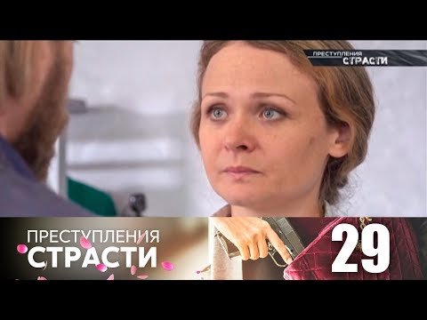 Видео: Преступления страсти | Серия 29 | Бессрочный договор
