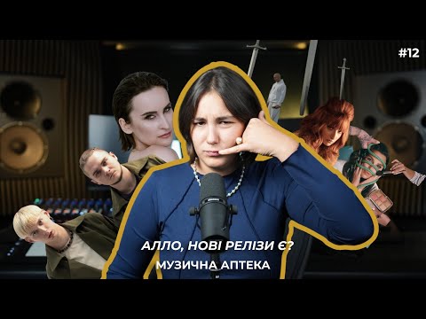 Видео: Музична аптека #12 (GRISANA, KAZKA, OTOY, NAZVA, Monokate)