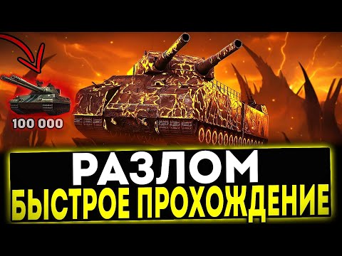 Видео: ✅ РАЗЛОМ - БЫСТРОЕ ПРОХОЖДЕНИЕ! ОСНОВНЫЕ СОВЕТЫ СОБЫТИЯ В ИГРЕ МИР ТАНКОВ