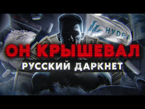 Видео: ДАРКНЕТ. Как один русский отмывал все грязные деньги. История BitZlato