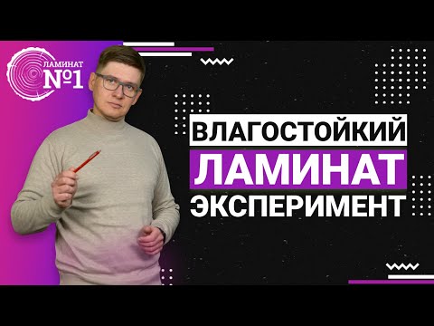 Видео: Влагостойкий и водостойкий ламинат. Эксперимент Ламинат №1