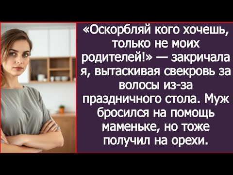 Видео: «Оскорбляй кого хочешь, только не моих родителей!» — закричала я, вытаскивая свекровь за волосы.