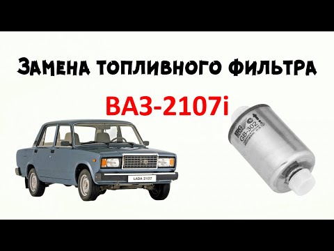 Видео: Замена топливного фильтра ВАЗ-2107 Инжектор