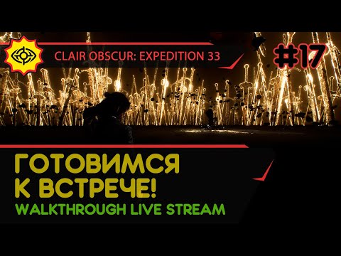 Видео: CLAIR OBSCUR: EXPEDITION 33 прохождение игры - Часть 17: ГОТОВИМСЯ К ВСТРЕЧЕ! [LIVE]