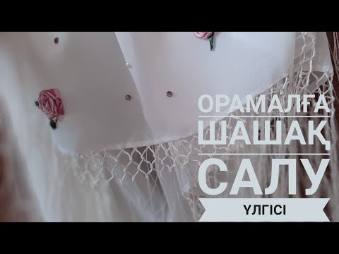 Видео: Орамалға шашақ салу үлгісі!  Инстаграм@Kelinka.style