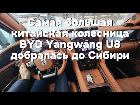 Видео: BYD Yngwang U8 добрался до Алтая!