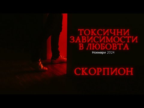 Видео: 💀Скорпион | Токсични зависимости в любовта #таро #хороскоп #Скорпион #scorpio