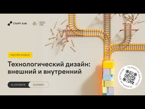 Видео: Технологический дизайн: внешний и внутренний (онлайн)