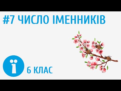 Видео: Число іменників #7