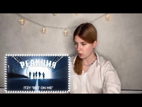 Видео: ITZY "BET ON ME" РЕАКЦИЯ 🤍