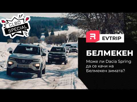 Видео: Може ли Dacia Spring да се качи на Белмекен зимата? Време е да пробваме.