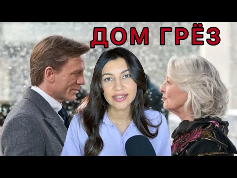 Видео: Психологический разбор фильма Дом грёз 2011