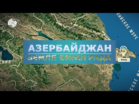 Видео: Азербайджан. Земля винограда