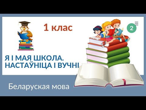 Видео: 📚Я i мая школа. Беларуская мова. 1 клас✏✒📕