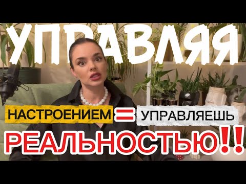 Видео: Управляя настроением, = Управляешь Реальностью! 