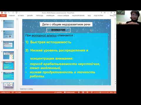 Видео: Лекция Внимание и память детей с нарушениями речи.  Часть  первая