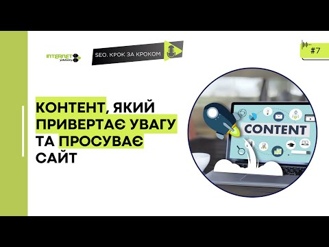 Видео: Як створювати контент для SEO в 2025 році