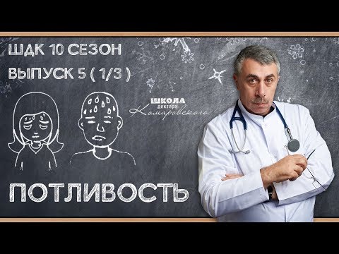 Видео: Потливость - Доктор Комаровский