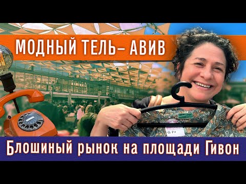 Видео: МОДНЫЙ Тель-Авив. Где закупаются модники в Израиле?