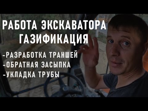 Видео: РАБОТА ЭКСКАВАТОРА НА ГАЗИФИКАЦИИ !!!