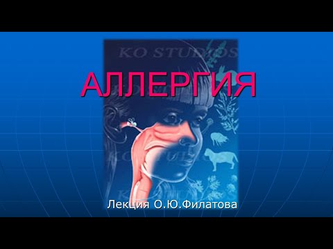 Видео: Аллергия (лектор - О.Ю.Филатов)