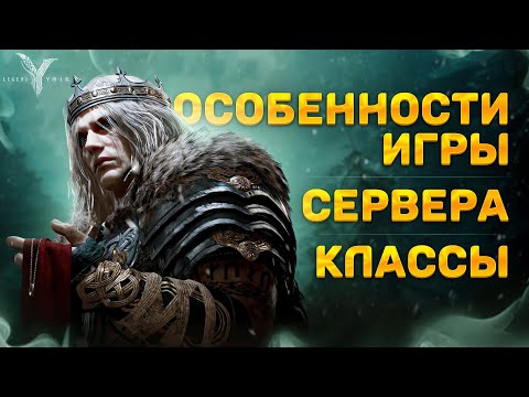 Видео: LEGEND OF YMIR - Всё, что нужно знать перед стартом!