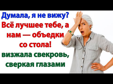 Видео: Свекровь визжала про объедки! Пока не вылетела из дома!