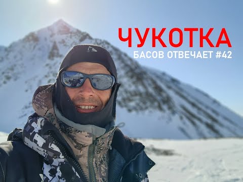 Видео: Чукотка. Басов отвечает #42