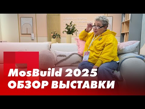 Видео: MosBuild 2025. Обзор выставки от дизайнера. Что нового на Мосбилде?
