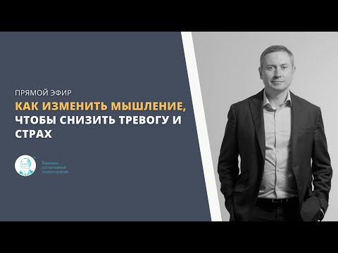 Видео: Прямой эфир: «Как изменить мышление, чтобы снизить тревогу и страх», Каменюкин А.Г.