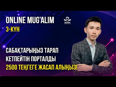 Видео: Сабақтарды таралып кетуден сақтайтын ПОРТАЛ қалай болады?
