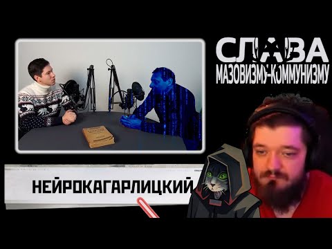 Видео: Красный Игроман и Андрей смотрят интервью с Нейро-Кагарлицким