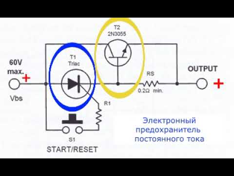 Видео: Электронный предохранитель постоянного тока