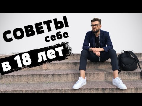 Видео: Что я хотел знать в 18 лет! Лучшие советы подросткам