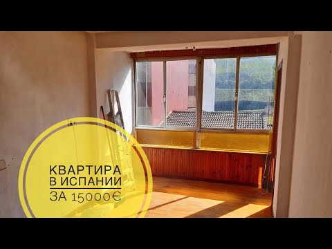 Видео: # 206 Обзор Квартиры За 15000 €. Купить Квартиру В Испании. Недорогое Жилье. Астурия. Langreo