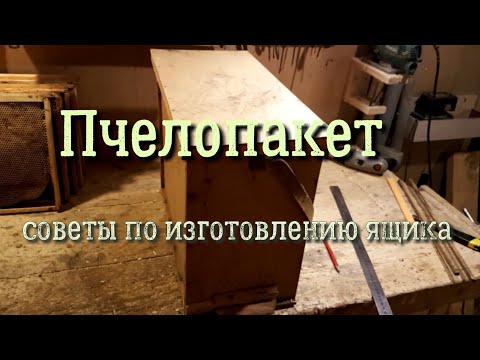 Видео: Пчелопакет. Советы по изготовлению ящика.