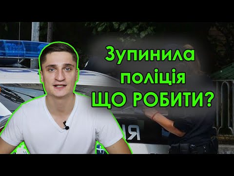 Видео: Зупинила поліція, що робити? Це повинні знати всі / Причини зупинки