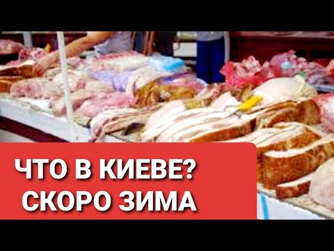 Видео: Жизнь в Киеве.ЗАПАСАЕМСЯ‼НА пороге ЗИМА☃️❄ЦЕНЫ‼КАК ЖИТЬ⁉️и ВЫЖИТЬ простым гражданам❓Ярмарка в Киеве.