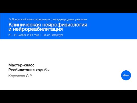 Видео: Мастер-класс. Реабилитация ходьбы.